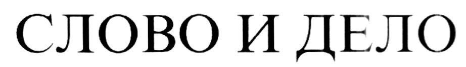 Слово 1 ан. Слово и дело. Слово и дело логотип. Слово. Слово и дело картинки.